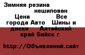 Зимняя резина hakkapelitta 255/55 R18 нешипован › Цена ­ 23 000 - Все города Авто » Шины и диски   . Алтайский край,Бийск г.